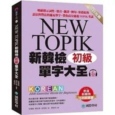 [國際學村 書本熊]新韓檢單字大全 初級（附QR碼線上音檔）：9789864544141 書本熊書屋