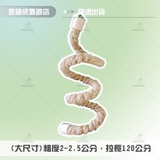 【金瑞成鳥園】麻繩藤蔓 攀爬運動麻繩棲木, 1個, 大尺寸