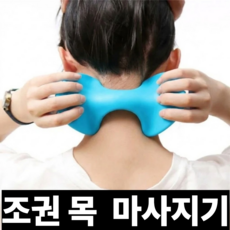 국내배송 조권 목괄사 목 경추 안마 마사지기 휴대용 지압 마사지 괄사, no1.블루, 1개