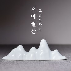 서예 동양화 산모양 도자기 필산 문진 압지 페이퍼문진 필산겸용 고급필산, 산 모양 고급 필산