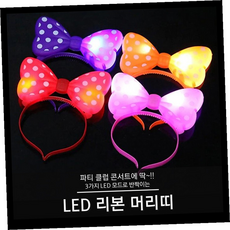 버튼식 라이트밴드 이벤트홀 콘서트용품