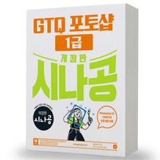 2023 시나공 GTQ 포토샵 1급 ver.포토샵 CC [분철가능] 길벗, 분철안함
