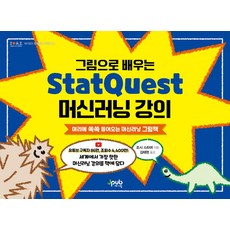 그림으로 배우는 StatQuest 머신러닝 강의:머리에 쏙쏙 들어오는 머신러닝 그림책, 제이펍