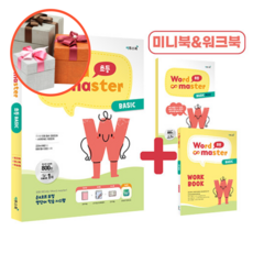 사은품 + 워드 마스터 Word Master 초등 BASIC (2023년)