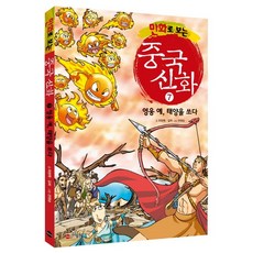 만화로 보는중국 신화 7: 영웅 예 태양을 쏘다, 가나출판사