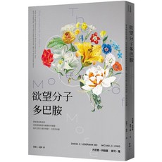 欲望分子多巴胺 臉譜文化出版