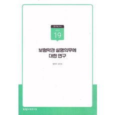 보험약관 설명의무에 대한 연구, 황현아, 손민숙(저), 보험연구원