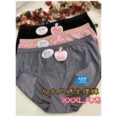 四千金 加大尺碼 生理褲 XXXL 台灣製 布料有淡淡香味, 豆沙粉,XXXL尺碼