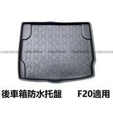 (小噗噗)BMW F20 專用防水托盤 後車箱墊, 2012-2019 1 SERIES,賣家宅配整片攤平(運費$200)