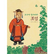 地瓜爺爺嚴肅:, 繪本城