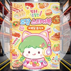 도감 스티커북 배달 음식 꾸미기북 색칠북 여가활동 생일선물 스티커색칠북 주말놀이