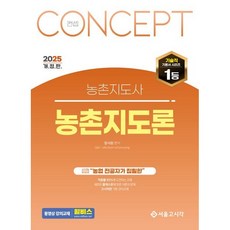 2025 농촌지도사 컨셉 농촌지도론/서울고시각
