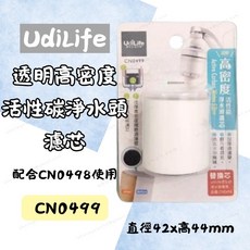 UdiLife 透明高密度活性碳淨水頭濾芯 CN0499 替換濾心 直徑42x高44mm, 1個