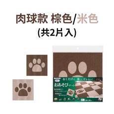 sanko日本防滑地墊 巧拼地墊 寵物防滑墊 拼接地墊 防潑水腳踏墊, 1個, 肉球款/棕色+米色(2枚入/0.4cm)