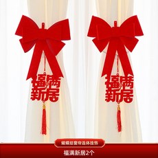 喬遷之喜新居窗簾裝飾掛件，客廳蝴蝶結吊墜飾，新房搬家入宅儀式用品，結婚裝飾, 蝴蝶結窗簾連體掛飾（福滿新居）2個, 1個