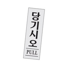 당기시오 미시오당기시오 아크릴푯말 안내표지판 매장표지판 안내문구 아크릴표지판 안내사인 imj4697YR