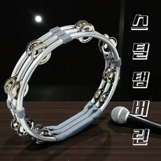 노래방 탬버린 스틸 템버린 파티용품 행사 악기용 고급, 1개