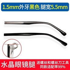 台灣出貨 眼鏡腿 眼鏡腿替換斷裂修復通用壹對水晶腿鏡腿配件更換透明外牙平牙, 1個, 1.5mm外牙黑色 腿寬5.5