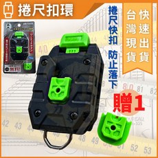 FUJIMOTO 捲尺扣環 適用各式腰帶工具帶, 1個