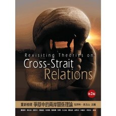 五南出版 重新檢視爭辯中的兩岸關係理論, 單本