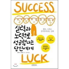 실력과 노력으로 성공했다는 당신에게 : 행운 그리고 실력주의라는 신화, 로버트 프랭크 저/정태영 역, 글항아리