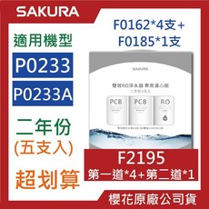 SAKURA櫻花 RO濾心組合包 (P0233 P0233A F2195 F0162 F0185) 原廠公司貨，定期更換保證飲水品質, 1個, F2195【5支入】二年份P0233A, F2195【5支入】二年份P0233A