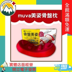 Muva 美姿骨盤枕 - 骨盆枕 實體店面經營