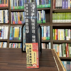 三民輔考 國營台鐵 2024 助理技術員 機械專業科目套書