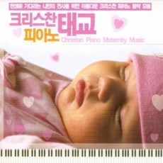 미개봉CD) 크리스찬 피아노 태교음악 (3CD) - 강물같이 흐르는 기쁨/갈보리산 위에/ 참 아름다워라