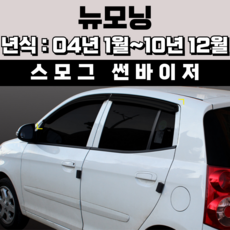 스피드 썬바이저 자동차 빗물받이 윈도우 썬바이져+프라이머 증정, 기아 뉴모닝 썬바이저 스모그