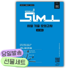 2027년 씨뮬 사설 기출 모의고사 고1 영어 [쁘띠수첩+쁘띠볼펜], 영어영역, 고등학생