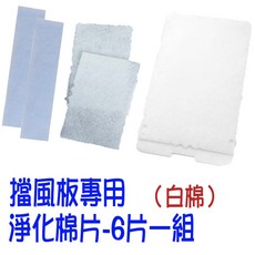 BO 冷氣擋風板專用淨化棉片, 1個, 擋風板專用淨化棉片一組6片