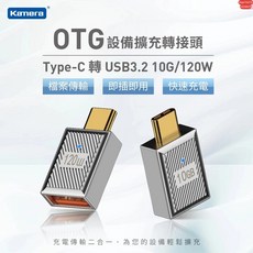 Kamera Type-C 轉 USB3.2 OTG 轉接頭 10G/120W 檔案傳輸 快速充電, 1個