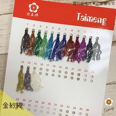 台孟牌 彩色金紗扁帶 10mm 15色, 金紗扁帶 色卡, 1個