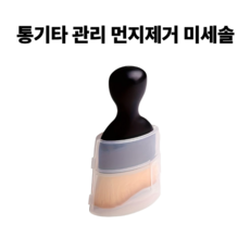 셀고 통기타 관리 먼지제거 미세솔, 1개, 블랙