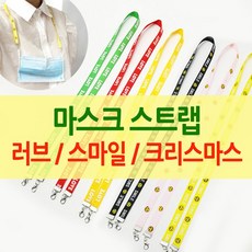 월드온 러브 스마일 크리스마스 마스크스트랩 마스크줄 마스크목걸이 마스크걸이 마스크 분실방지