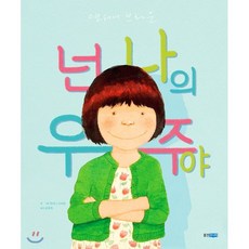 넌 나의 우주야, 앤서니 브라운 글그림/공경희 역, 웅진주니어