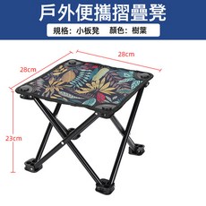 戶外便攜摺疊凳, 一把椅子, 小馬紮28*28cm坐面楓葉款:如圖