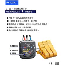 HIOKI PD3129-10 非接觸相序計，支援7至40mm大夾直徑，具備安全檢測功能, 1個