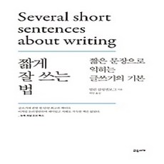 [개똥이네][중고-상] 짧게 잘 쓰는 법