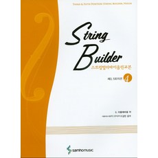 samhomusic String Builder小提琴教本. 4(第3 5把位), 三和出版社, S. 阿普勒鮑姆 著/金珉 監修