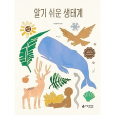 알기 쉬운 생태계:쉬운 글과 그림으로 보는 자연 이야기, 알기 쉬운 생태계, 국립생태원 (저), 국립생태원