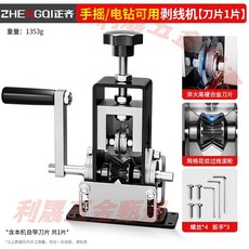 ZHE GQI 升級多孔剝線機，可手搖/電鑽驅動，適用線徑0.5-60平方, 1個, 手搖/電鑽兩用剝線機-共1刀片