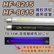 HAICHAO 捕蚊燈管 T5 15W 黑燈管, 1個