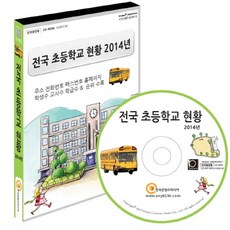 전국 초등학교 현황(2014)(CD), 한국콘텐츠미디어 편집부(저), 한국콘텐츠미디어