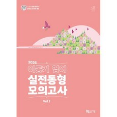 2026 이동기 영어 실전동형 모의고사 Vol 1(봉투):동영상 강의 무료 제공, 지금
