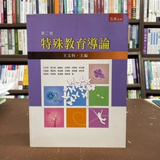 五南出版 特殊教育導論(王文科) 2017年3月二版 大學用書