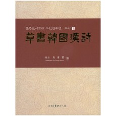 초서한국한시, 서예문인화, 오동섭 저