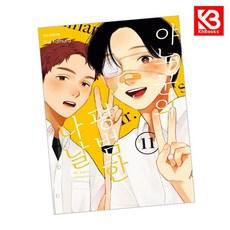 야노 군의 평범한 나날 11 책 + 책갈피 [KHBOOKS]