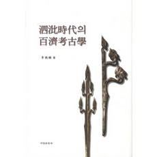 사비시대의 백제고고학, 서경문화사, 이남석 저